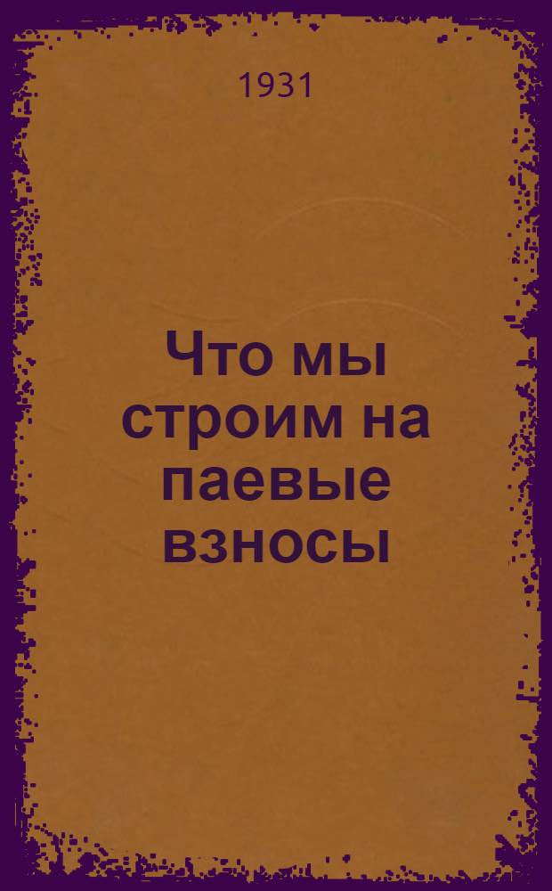 ... Что мы строим на паевые взносы
