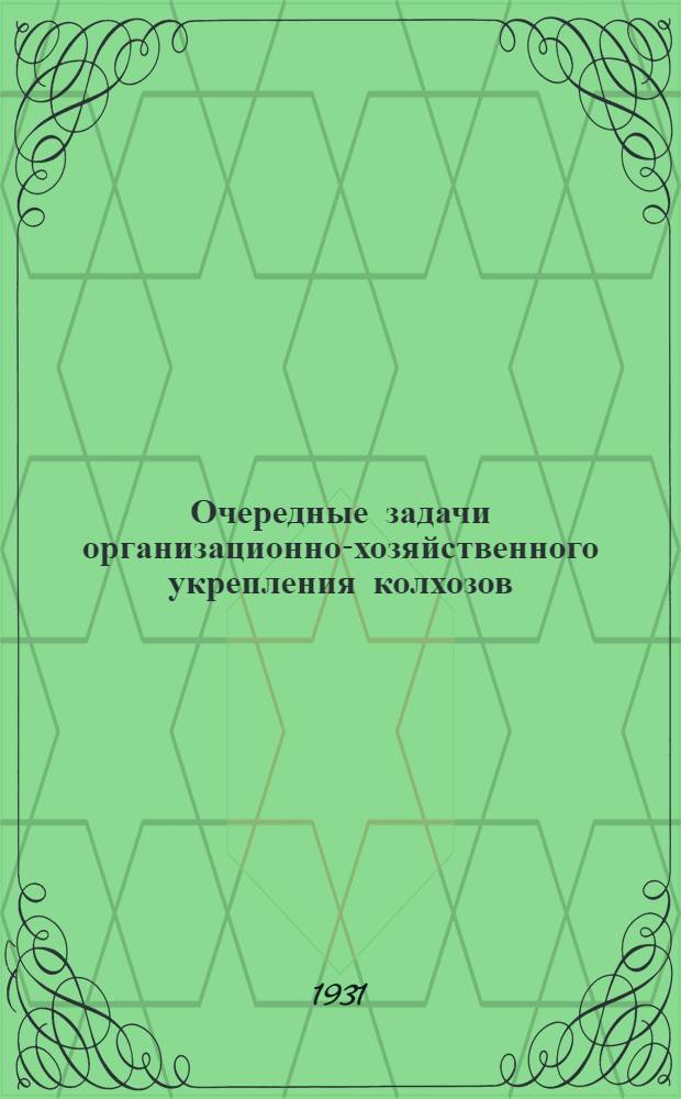 ... Очередные задачи организационно-хозяйственного укрепления колхозов