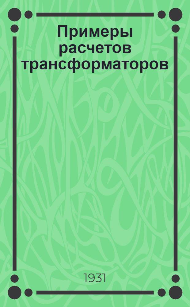 ... Примеры расчетов трансформаторов
