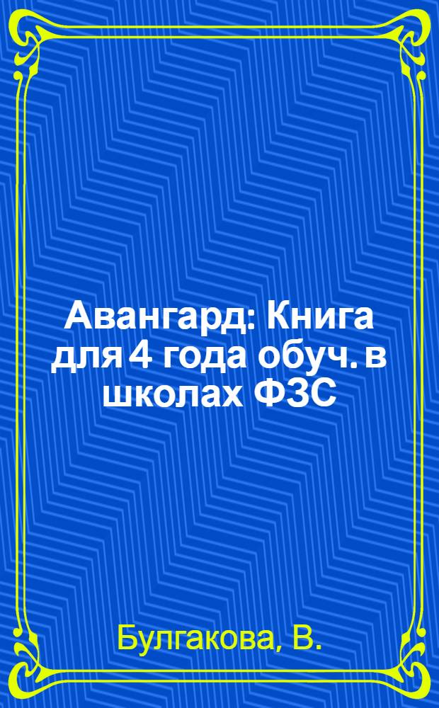 ... Авангард : Книга для 4 года обуч. в школах ФЗС
