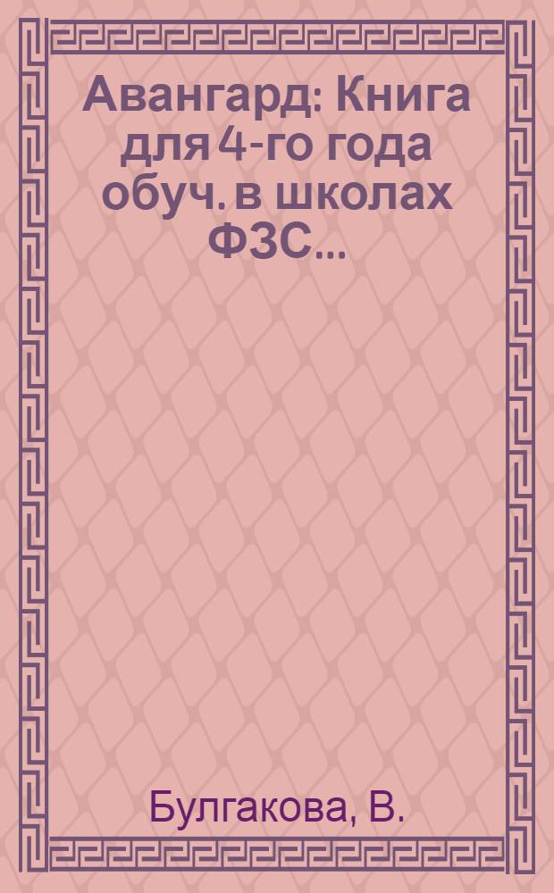 Авангард : Книга для 4-го года обуч. в школах ФЗС..
