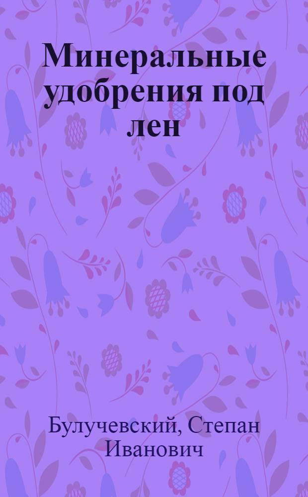 ... Минеральные удобрения под лен