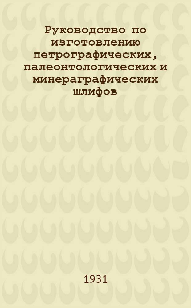 ... Руководство по изготовлению петрографических, палеонтологических и минераграфических шлифов