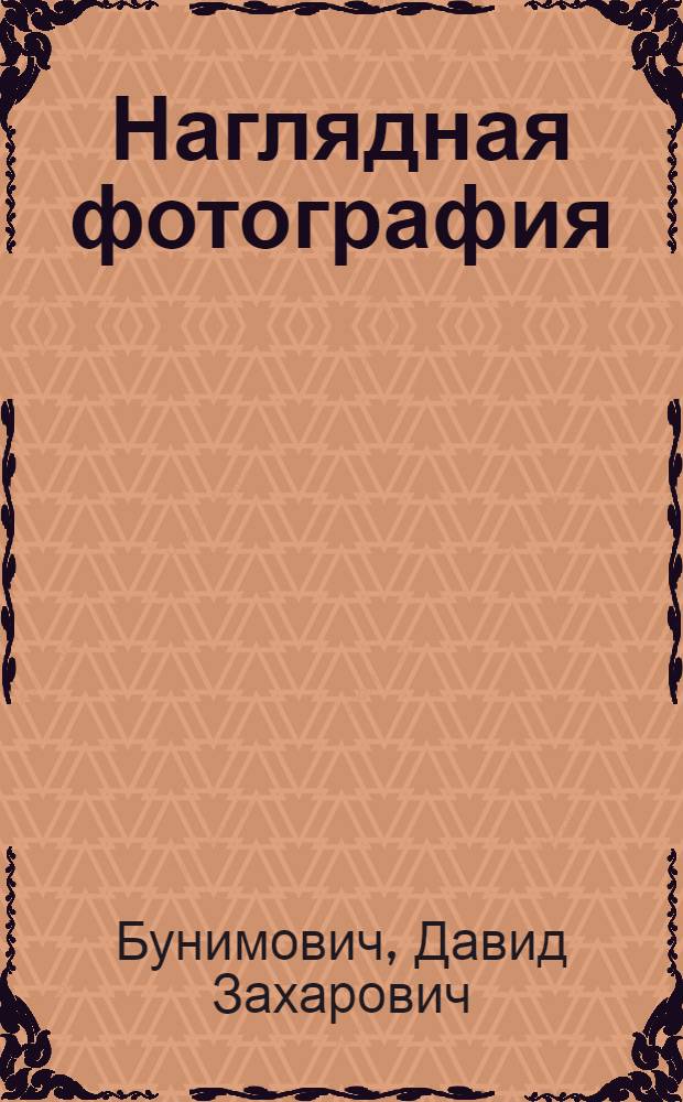 ... Наглядная фотография : С 139 рис. автора