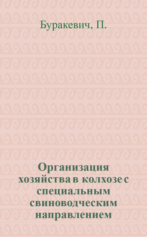 Организация хозяйства в колхозе с специальным свиноводческим направлением