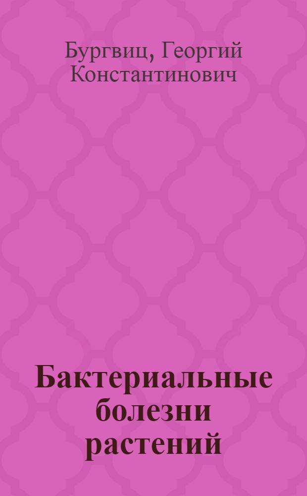 ... Бактериальные болезни растений