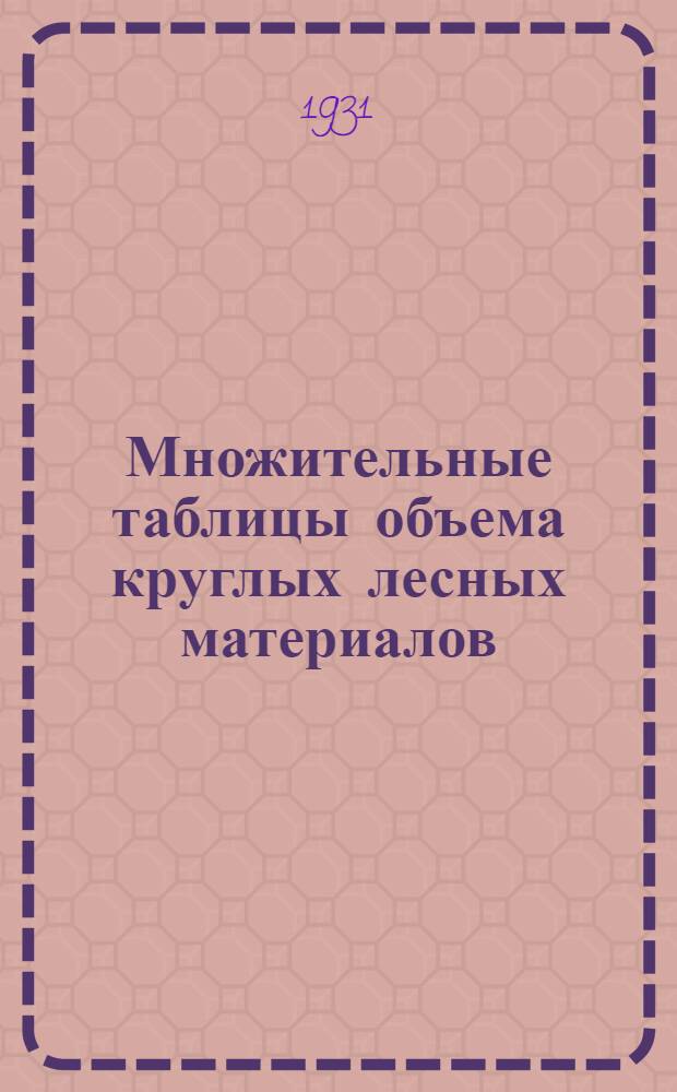 ... Множительные таблицы объема круглых лесных материалов
