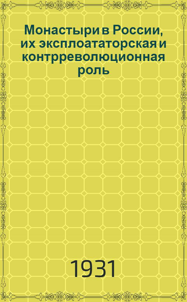 ... Монастыри в России, их эксплоататорская и контрреволюционная роль
