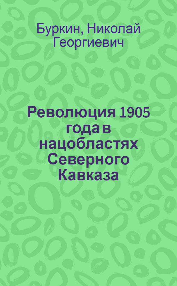 ... Революция 1905 года в нацобластях Северного Кавказа