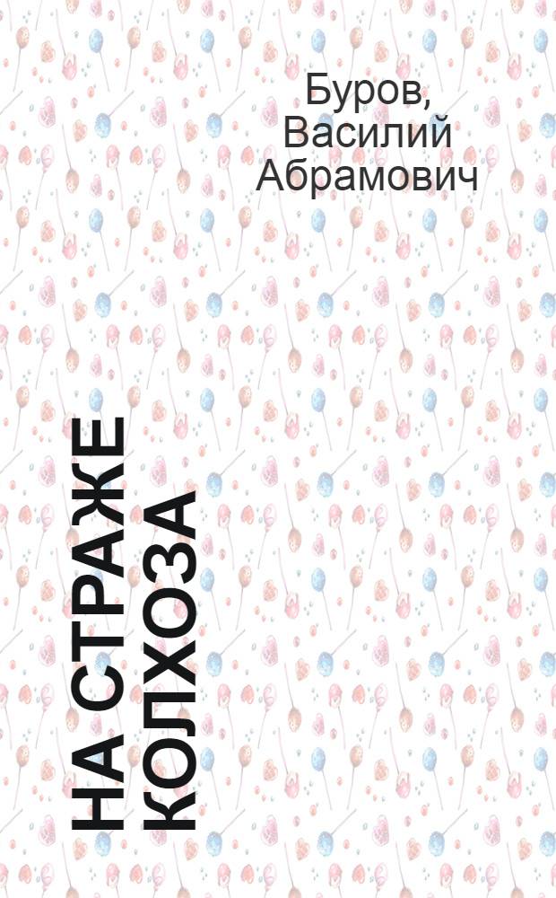 ... На страже колхоза : Колхоз им. Ворошилова. Николаевск. район : Опыт работы одной колхоз. партячейки