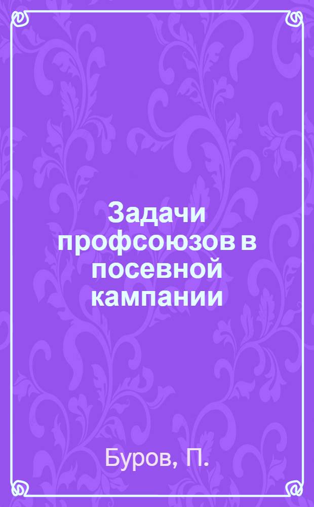... Задачи профсоюзов в посевной кампании : Н.-Волж. край