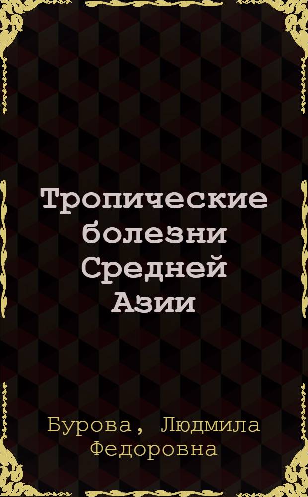 ... Тропические болезни Средней Азии : Пособие для студентов