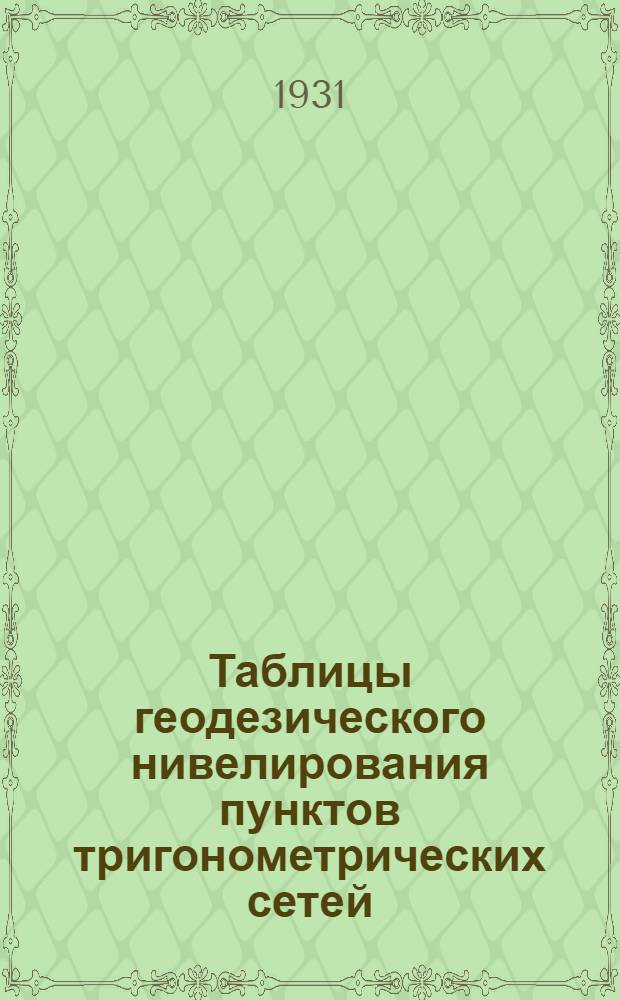 ... Таблицы геодезического нивелирования пунктов тригонометрических сетей