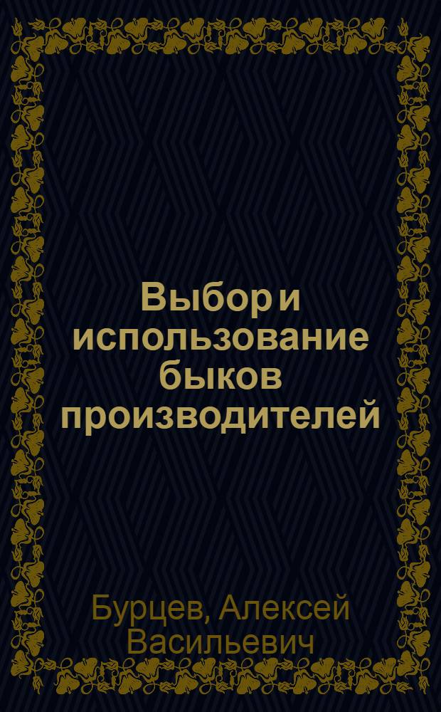 ... Выбор и использование быков производителей