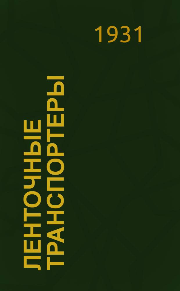 ... Ленточные транспортеры : Практич. данные по их выбору и применению