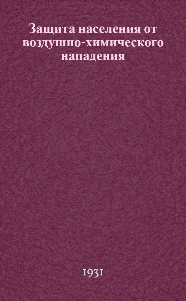 ... Защита населения от воздушно-химического нападения