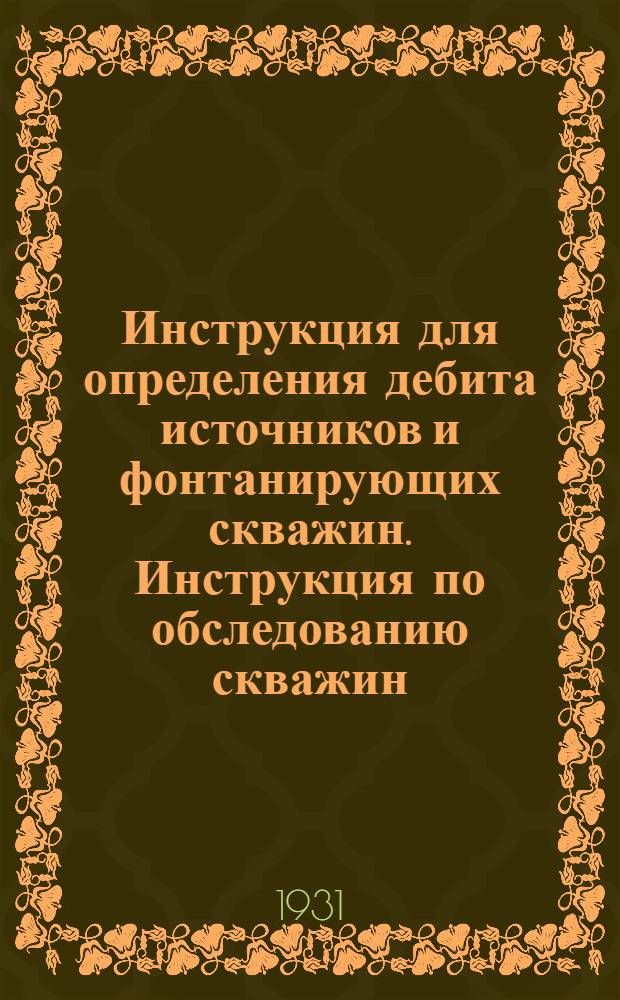 ... Инструкция для определения дебита источников и фонтанирующих скважин. Инструкция по обследованию скважин