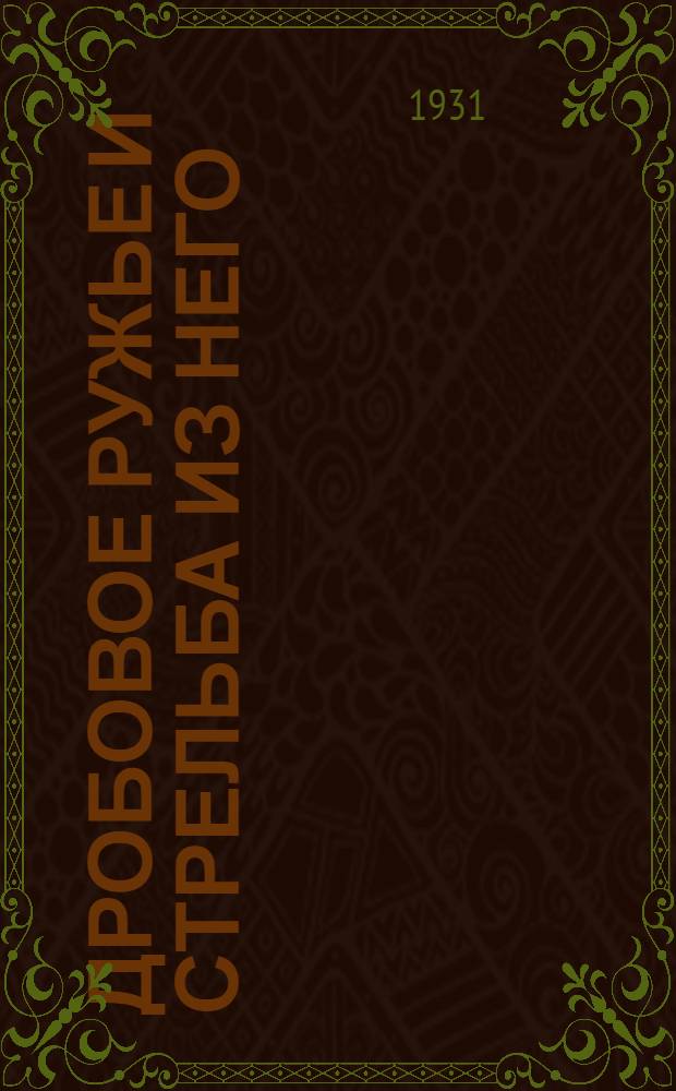 ... Дробовое ружье и стрельба из него : С 135 рис