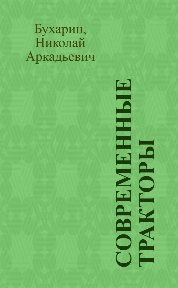 ... Современные тракторы : Устройство и эксплоатация : С 313 рис