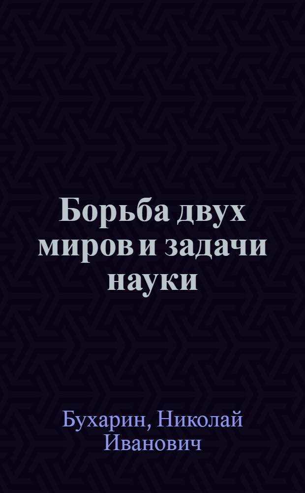 ... Борьба двух миров и задачи науки