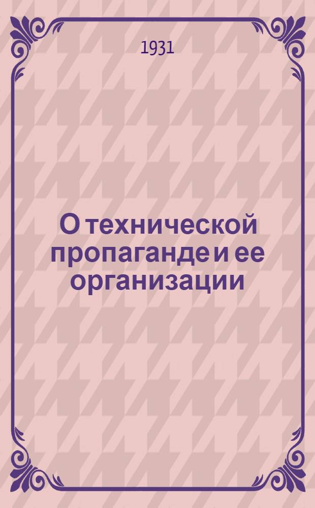 ... О технической пропаганде и ее организации