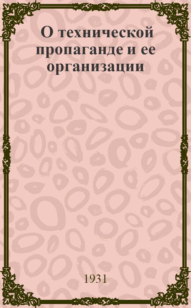 ... О технической пропаганде и ее организации