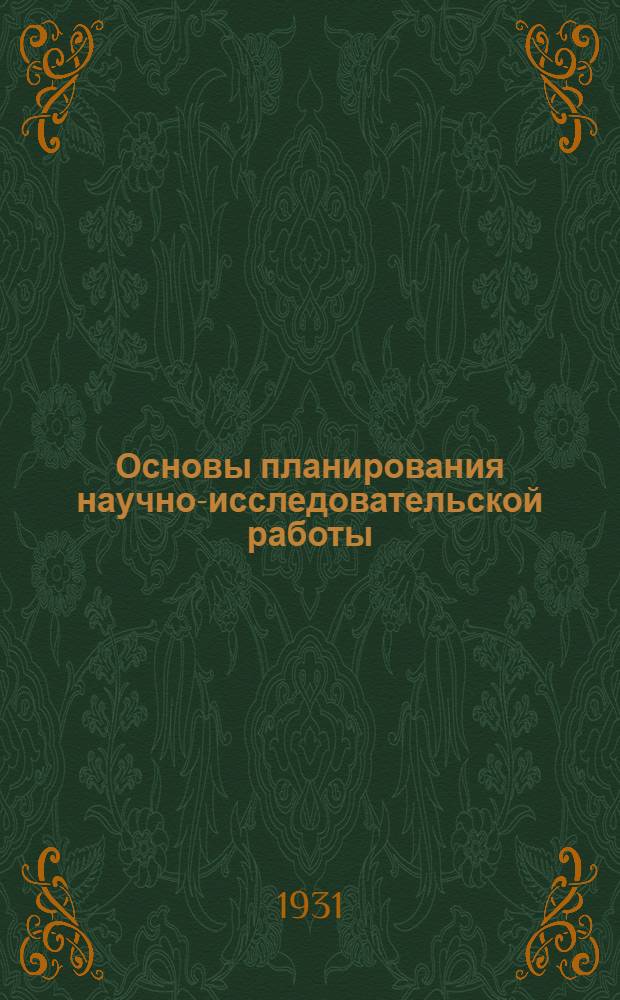 ... Основы планирования научно-исследовательской работы : Приложение: Обращение Конф-ции ко всем пролетариям мира, к честным ученым всех стран, к героич. строителям Сов. союза