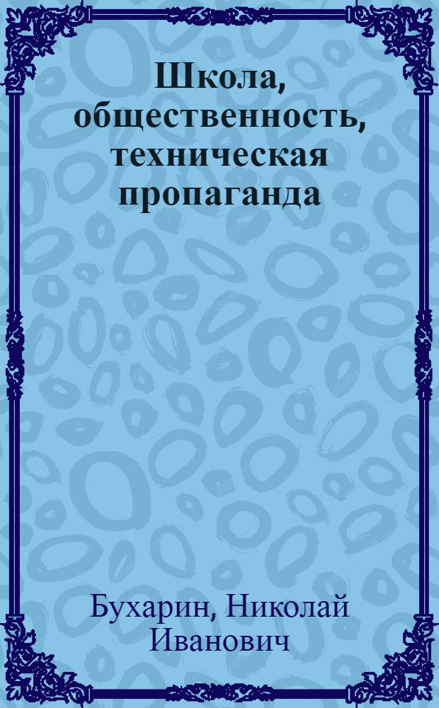 ... Школа, общественность, техническая пропаганда : Речь на Всерос. конф-ции...