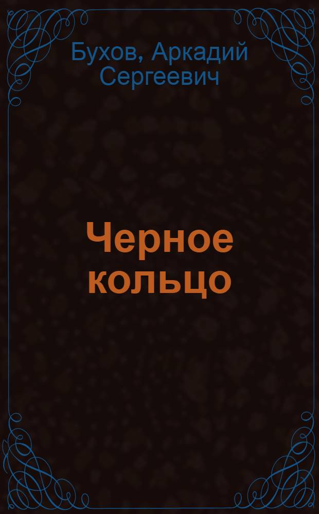 ... Черное кольцо : Роман-хроника