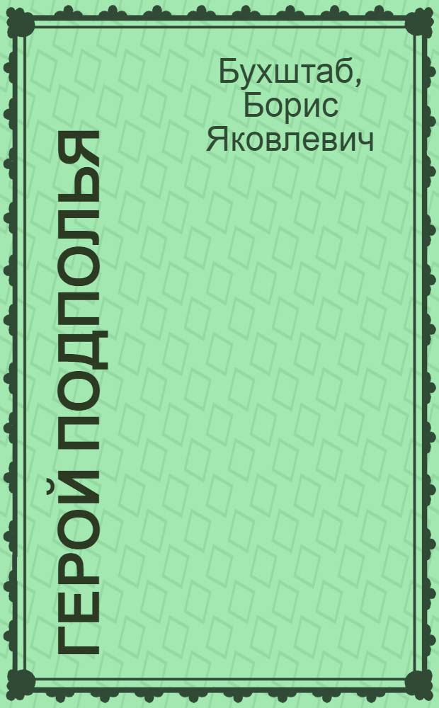 ... Герой подполья : Историч. повесть : Для детей средн. и старш. возраста