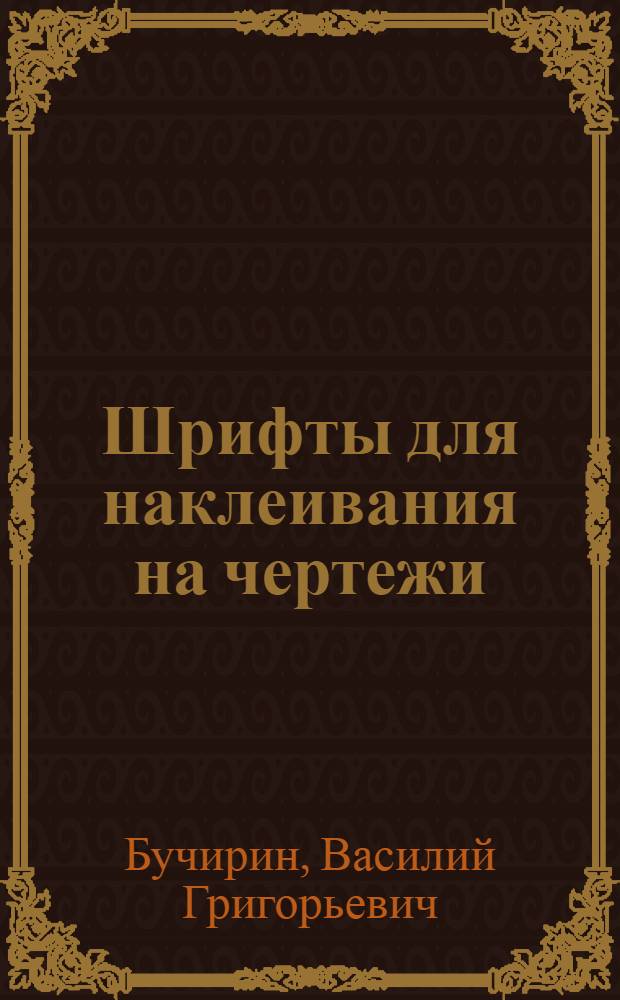 ... Шрифты для наклеивания на чертежи : (Латинский алфавит)