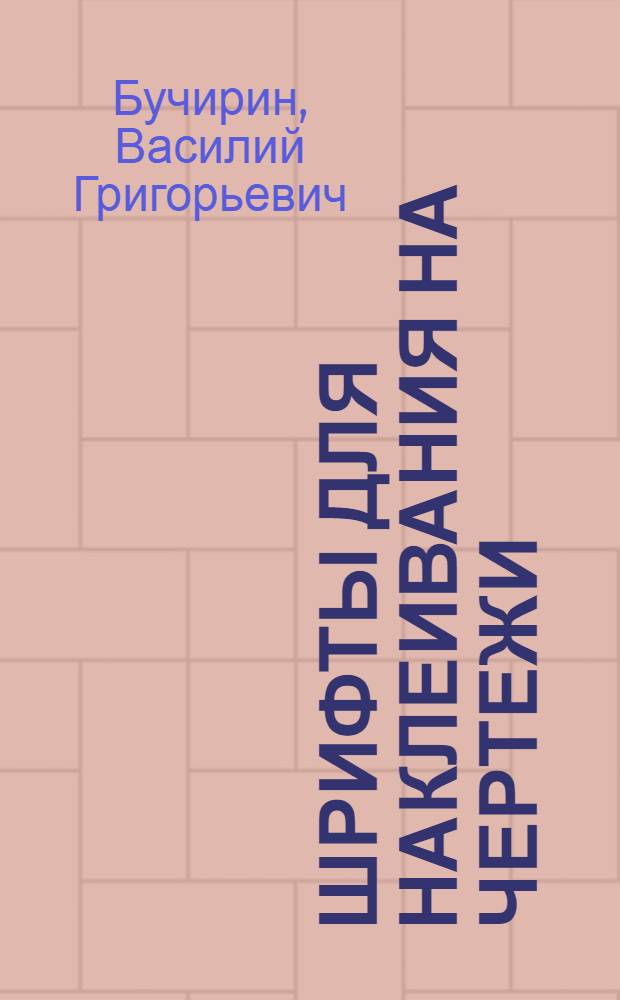 ... Шрифты для наклеивания на чертежи : (Латинский алфавит, греческий и цифры)
