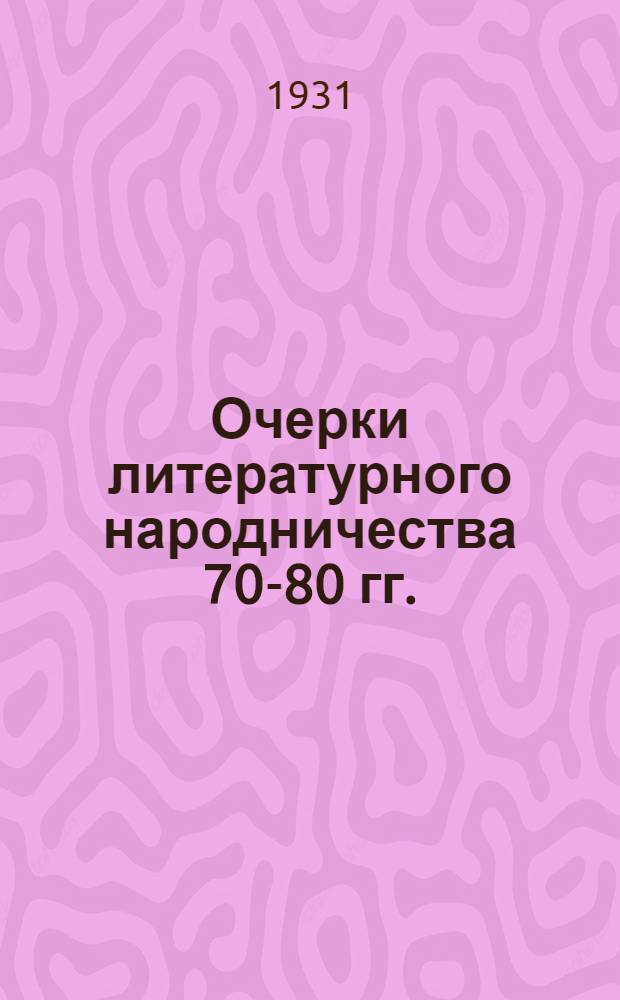 ... Очерки литературного народничества 70-80 гг.