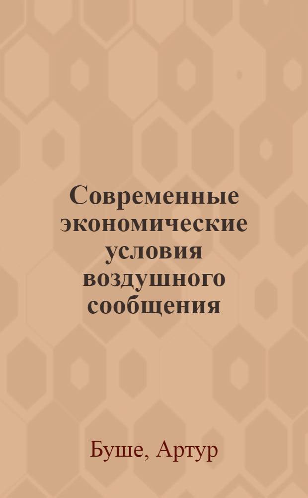 ... Современные экономические условия воздушного сообщения