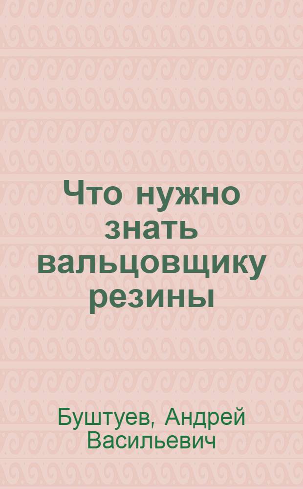 ... Что нужно знать вальцовщику резины