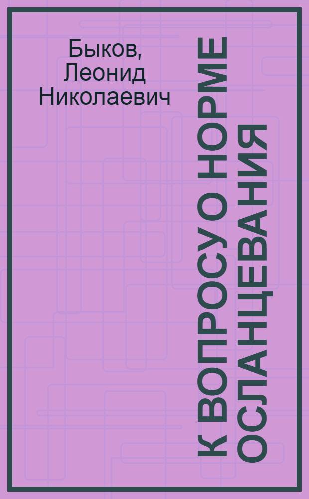 ... К вопросу о норме осланцевания