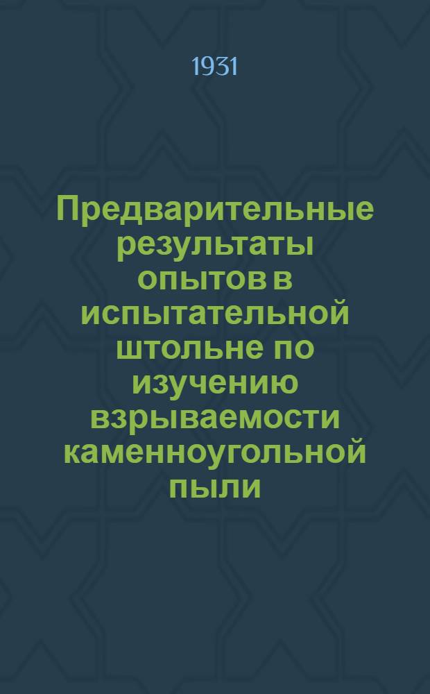 ... Предварительные результаты опытов в испытательной штольне по изучению взрываемости каменноугольной пыли