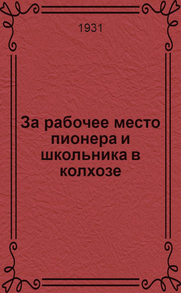 ... За рабочее место пионера и школьника в колхозе