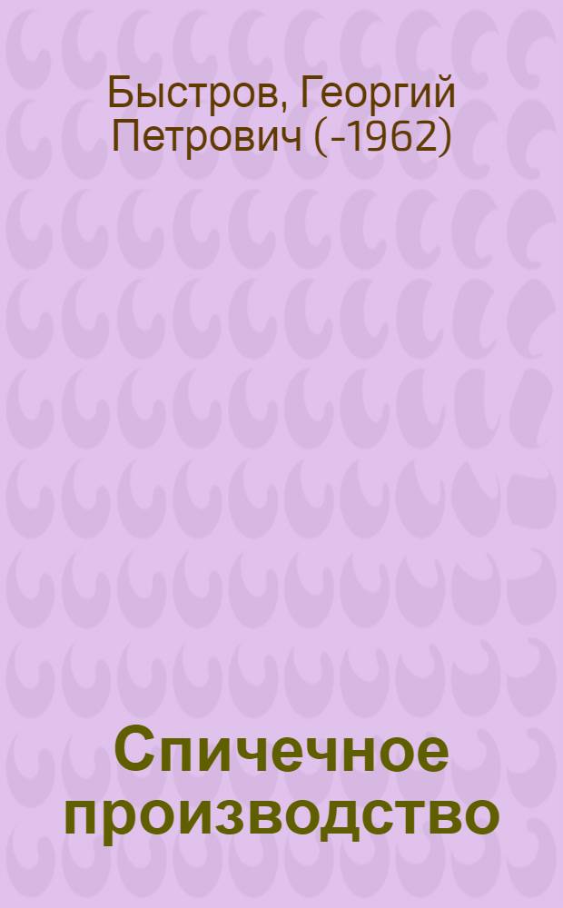 ... Спичечное производство : С 39 рис