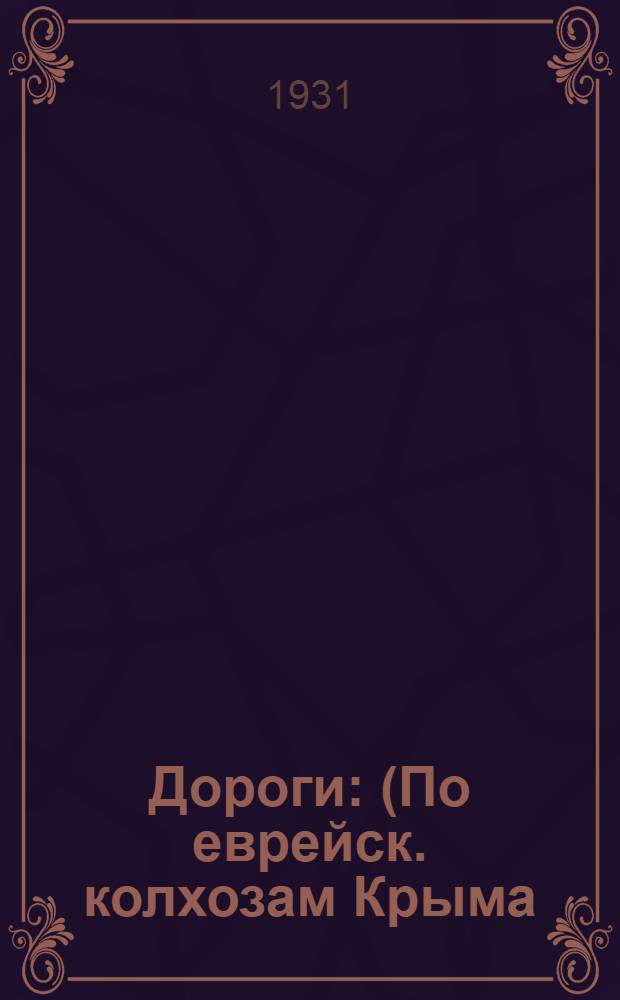 ... Дороги : (По еврейск. колхозам Крыма : Очерки