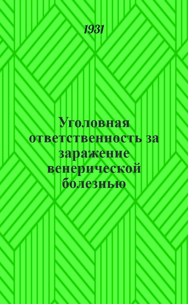 ... Уголовная ответственность за заражение венерической болезнью (ст. 150 УК)