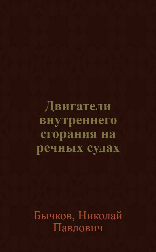 ... Двигатели внутреннего сгорания на речных судах