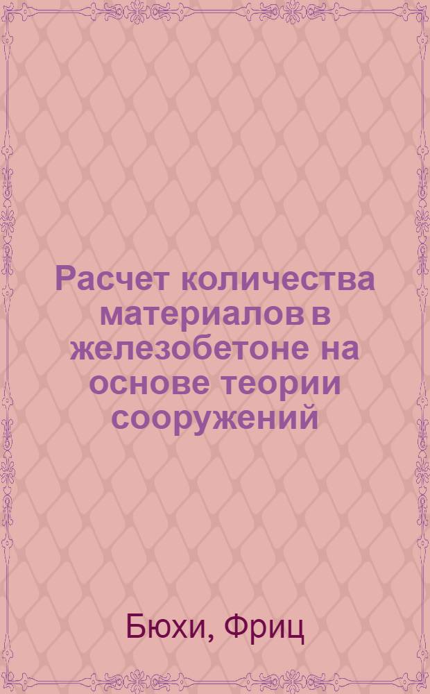 ... Расчет количества материалов в железобетоне на основе теории сооружений