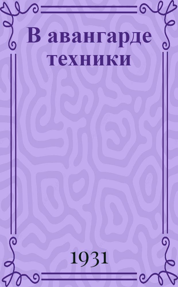 В авангарде техники : Заводы Ижорский, Электрик, Русский дизель... : Сборник статей