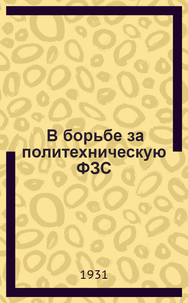 ... В борьбе за политехническую ФЗС : Сборник под ред. В. Н. Шульгина и Н. Л. Шимель