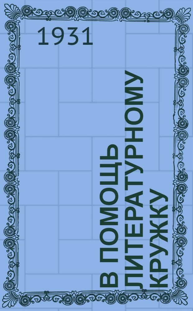 В помощь литературному кружку