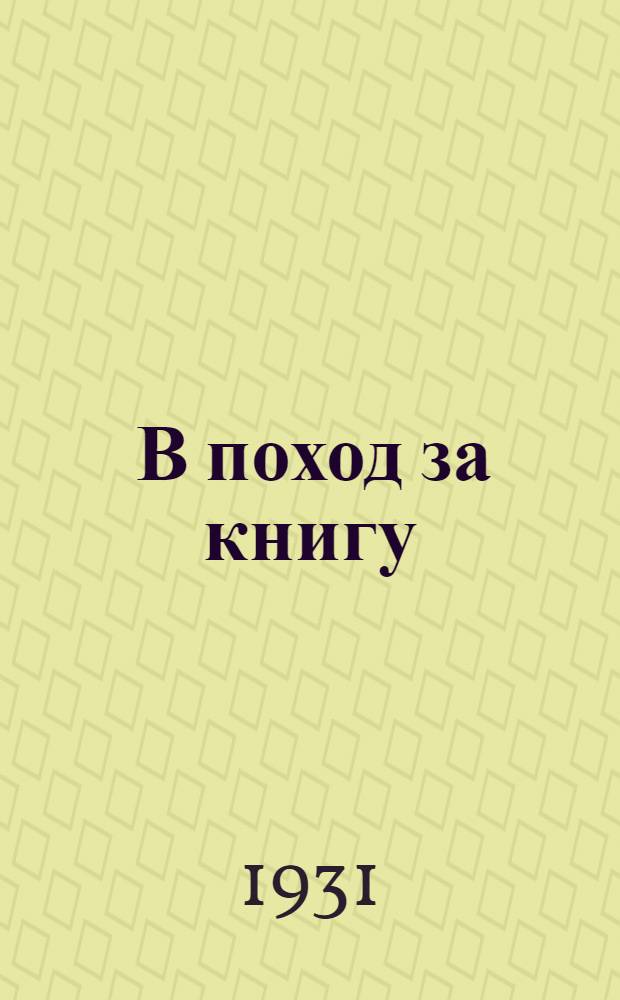 ... В поход за книгу : Памятка о библиотечной эстафете для активиста школьника и пионера