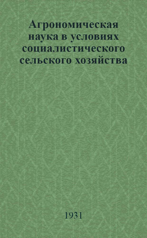 ... Агрономическая наука в условиях социалистического сельского хозяйства