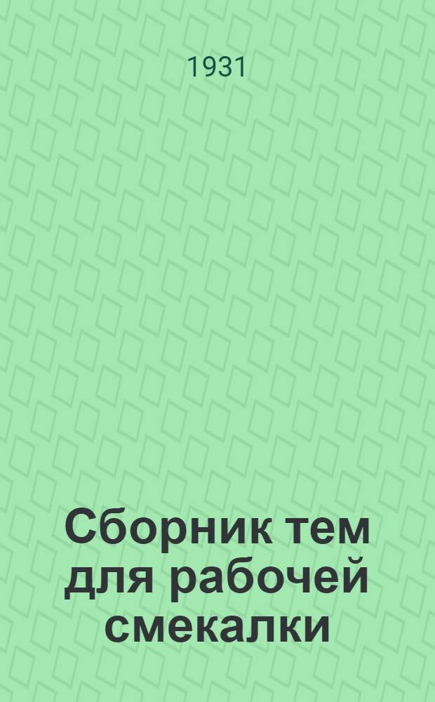... Сборник тем для рабочей смекалки