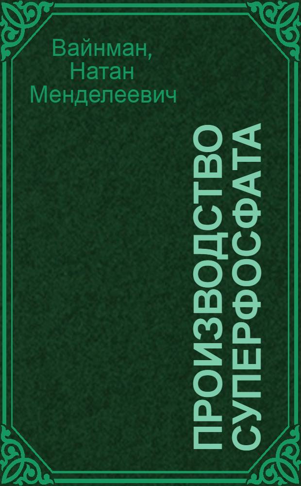 ... Производство суперфосфата